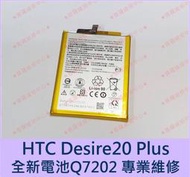 ★普羅維修中心★HTC Desire20 Plus 全新電池 Q7202 Desire20+ D20+ 另有修充電孔