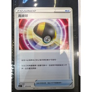 Pokemon宝可梦中文PTCG -（繁中）高级球