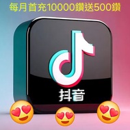 抖音鑽充值 抖音幣充值 抖音充值 抖音直播 抖音代購