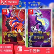 現貨任天堂Switch游戲卡帶 NS 寶可夢 朱 紫 寶可夢 DLC中文