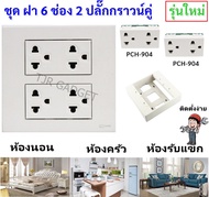 ((เลือกแบบ)) Chang ชุด ฝา 4-6 ช่อง พร้อม ปลั๊ก สวิตส์ และ ปลั๊กกราวน์คู่ รุ่นใหม่ และ บล็อกลอย ขนาด 