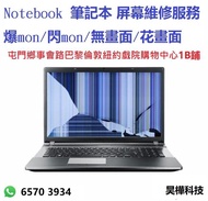 (屯門)手提電腦螢幕維修服務 筆記本屏幕維修 Notebook/Laptop 爆mon