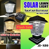 ส่งด่วน! โคมไฟโซล่าเซลล์ โคมไฟหัวเสา ทรงกลม JD-X70 ไฟ2สี / ทรงเหลี่ยม JD-X79 / JD-X89 ใช้ไฟได้ 2ระบบ