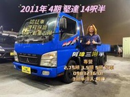 2011年 FUSO 4期 canter 堅達 14呎半 引擎以在原廠整理完畢 以升載重五噸