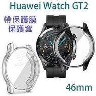 【全包覆透明套】華為 HUAWEI WATCH GT2 46mm 智慧手錶帶膜保護殼/軟殼/清水套/TPU 保護套-ZW