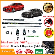 🔥โช้คฝากระโปรง หน้า Mazda3 SkyActiv Technology (14-18) มาสด้า 3  ติดตั้งเองได้ คู่มือในกล่อง ไม่ต้อง