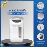 กระติกน้ำร้อนไฟฟ้า OTTO รุ่น PT - 250C กระติกน้ำร้อน เครื่องทำน้ำร้อน