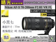 ☆晴光★ 超殺現金價 Nikon 70-200mm F2.8 E FL ED VR 國祥公司貨 小黑七 台中可店取