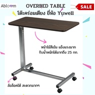 Abloom x Yuwell โต๊ะคร่อมเตียง หน้าไม้อัด กันน้ำ ปรับสูงต่ำได้ Overbed Table รุ่น YU610