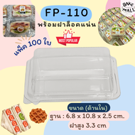 กล่องใส FP110 บรรจุ 100 ใบ / แพ็ค กล่องแซนวิช กล่องใส กล่องแซนวิชโบราณ ฝาล็อค FP-110 FP 110 แซนวิชสล