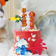 祝壽蛋糕裝飾福如東海壽比南山軟膠插件老人賀壽生日不老松擺件