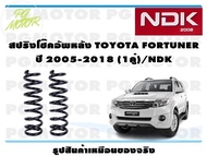 สปริงโช๊คอัพหลัง TOYOTA FORTUNER ปี 2005-2018 (1คู่)/NDK