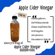 Apple Cider Vinegar แบ่งบรรจุในขวดแก้ว ขนาด 240 ml ACV ขนาดทดลอง