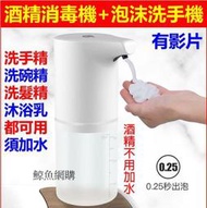 (保證好用)2用充電式酒精噴霧機 酒精75% 泡沫自動感應洗手機 抗菌洗手機 洗手消毒液  酒精洗手液 鯨魚網購