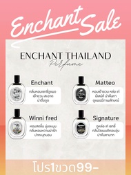 🌻น้ำหอม Enchant 🌻น้ำหอมผู้หญิง & น้ำหอมผู้ชาย โปร1ขวด  มี4กลิ่น สีสไตล์ ขนาด30ml.