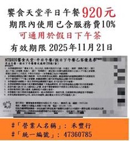 有現貨~台中可面交【台中饗食天堂平日午餐券】~全台可用餐券餐卷禮券禮券優惠券優惠卷折價券卷