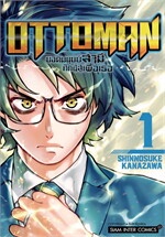 OTTOMAN ยอดมนุษย์สามี ศึกนี้สู้เพื่อเธอ เล่ม 1