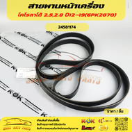 สายพานหน้าเครื่อง โคโรลาโด้ 2.52.8 ปี12-19(6PK2870)#24581174