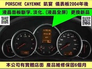 PORSCHE CAYENNE 凱燕 儀表板 2002- 儀表 資訊面板 霧化 斷字 老化 淡化 儀表維修 液晶顯示器更