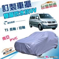 蓋方便 新白雲 訂製版 南亞加厚PVC雙層防水防曬車罩 福斯T5長軸/短軸適用