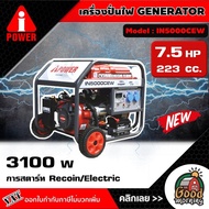 A-i-POWER 🇹🇭  เครื่องปั่นไฟ รุ่น IN5000CEW 220V 2.8KW 7.5HP ลานดึงสตาร์ท/กุญแจสตาร์ท GENERATOR ปั่นไ