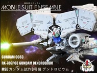 《代工》《改造》 MSE 高達模型 MOBILE SUIT ENSEMBL (0083系列)  EX40 高達試作3號機  GP03 Gundam  Dendrobium