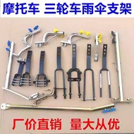 Motorcycle Umbrella Bracket Load King Tricycle Electric Scooter Curved Beam Car Installation Umbrell