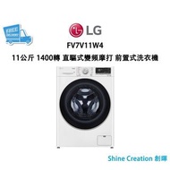 LG FV7V11W4 11公斤 1400轉 直驅式變頻摩打 前置式洗衣機