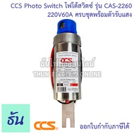 CCS PHOTO SWITCH โฟโต้สวิทช์ รุ่น CAS-2260 180-220VAC/50Hz 60A 1POLE Photo Controls ครบชุด พร้อมตัวร