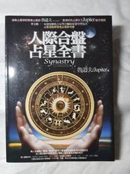 《人際合盤占星全書》Synastry 魯道夫/Jupiter 著 春光出版