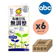 有機無調整豆乳 Organic Soy Milk 1000ml x 6 [原箱] 4901033630031 expiry 2026/10/16 (4901033630034)