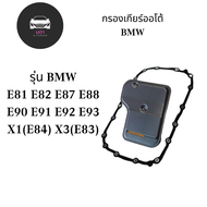 กรองเกียร์ BMW E81 E82 E87 E88 E90 E91 E92 E93 X1(E84) X3(E83)