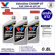 ยกลังx12*Valvoline CHAMP 4T SAE20W-40 ขนาด0.8ลิตร น้ำมันเครื่องมอไซค์เกียร์ธรรมดา **ลอตใหม่ ผลิต2025