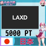 【現貨+開發票】小妹代購 儲值 點數 動畫 配信 網站 影片 LAXD laxd market 日本 pt 5000