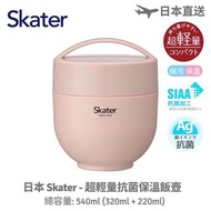日本 Skater - 超輕量銀離子抗菌保溫飯壺 (540ml) - 粉紅色