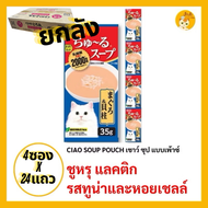 ‼️🕋🕋ยกลัง CIAO Pouch ซุปโทโรมิ ดาชิ😻😻‼️อาหารสำหรับแมว ซุปแมว ซุป โทโรมิ ดาชิ ซุป แบบเพาช์ 4ซอง 35g.
