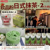 Tianyi Food Drink Powder-Japanese Matcha-2 (1: 8) (C025-JM) Instant Drink, Instant, Powder Business 