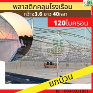 พลาสติกโรงเรือน  3.6 ยาว40หลา ยกม้วน พลาสติกคลุมโรงเรือน UV7 120ไมครอน พลาสติกกันน้ำ โรงเรือน green house PEใส พลาสติกใสกันฝน ผ้ายาง คลุมโรงเรือน