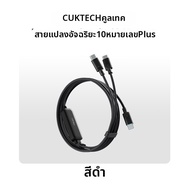 CUKTECH | สายชาร์จเร็ว 140W PD
