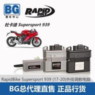 機車配件 BG 意大利Rapidbike 杜卡迪 SuperSport 939 17-20 外掛調教電腦