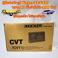 ของแท้ 100% ราคาแบบนี้ไม่มีที่ไหนอีกแล้ว ตู้ซับสำเร็จรูป Kicker TCVT10 ขนาด 10 นิ้วกำลังขับ 400 วัตต