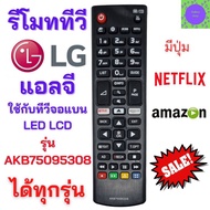 รีโมททีวี แอลจี LG รีโมทสมาร์ททีวีแอลจี Remot smart TV LG รุ่น AKB75095308 สำหรับ smart TV LG  มีปุ่ม NETFLIX และ  มีปุ่ม amazon รับประกันสินค้า เก็บเงินปลายทาง