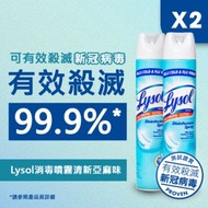 Lysol - - [優惠孖裝]殺菌除菌消毒噴霧 清新亞麻味 #殺菌99.99% #有效殺滅新冠病毒