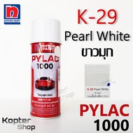 สีสเปรย์ไพแลค PYLAC 1000 K-29 Pearl White ขาวมุก สีพ่นรถยนต์ สีพ่นรถมอเตอร์ไซค์ นิปปอนด์เพนต์ Nippon