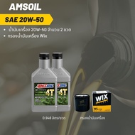 Amsoil 20W-50 ขนาด 0.946 ลิตร  จำนวน 2 ขวด + กรองน้ำมันเครื่อง Wix