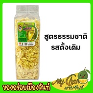 ทุเรียนทอด นน. 500g (ชิ้นเล็ก)  เกรด C สูตรธรรมชาติ รสดั้งเดิม กรอบ อร่อย หวาน มัน