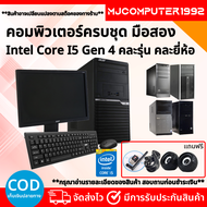 คอมพิวเตอร์ i5 Gen 4 เล่นเกมส์ เรียนออนไลน์ ทำงาน ดูหนังฟังเพลง พร้อมจอ 19นิ้ว ราคาประหยัดคุณภาพดี พ
