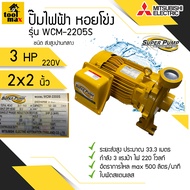 ปั๊มไฟฟ้า MITSUBISHI Superpump ปั๊มน้ำหอยโข่ง มิตซูบิชิ รุ่น WCM-2205S WCM-2205T 3 แรงม้า 220V / 380