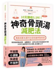 10天腰瘦5.5吋！神奇骨頭湯減肥法︰美國減重名醫的88道低醣燃脂食譜