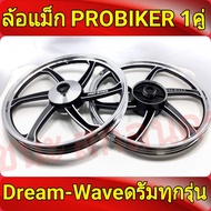 PROBIKER ล้อแม็ก ขอบ17 สีดำปัดเงิน เวฟดรัม ทุกรุ่น waveดรัมทุกรุ่น ล้อแม็กดรีมซุปเปอร์คัพ ล้อแม็กดรีมsuper cupดรีม ซุปเปอคัพ ล้อเเม็กเวฟ110i